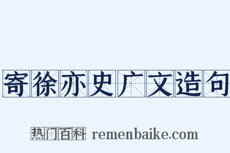 寄徐亦史广文造句是什么意思的图片